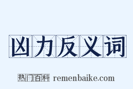 凶力反义词是什么意思的图片